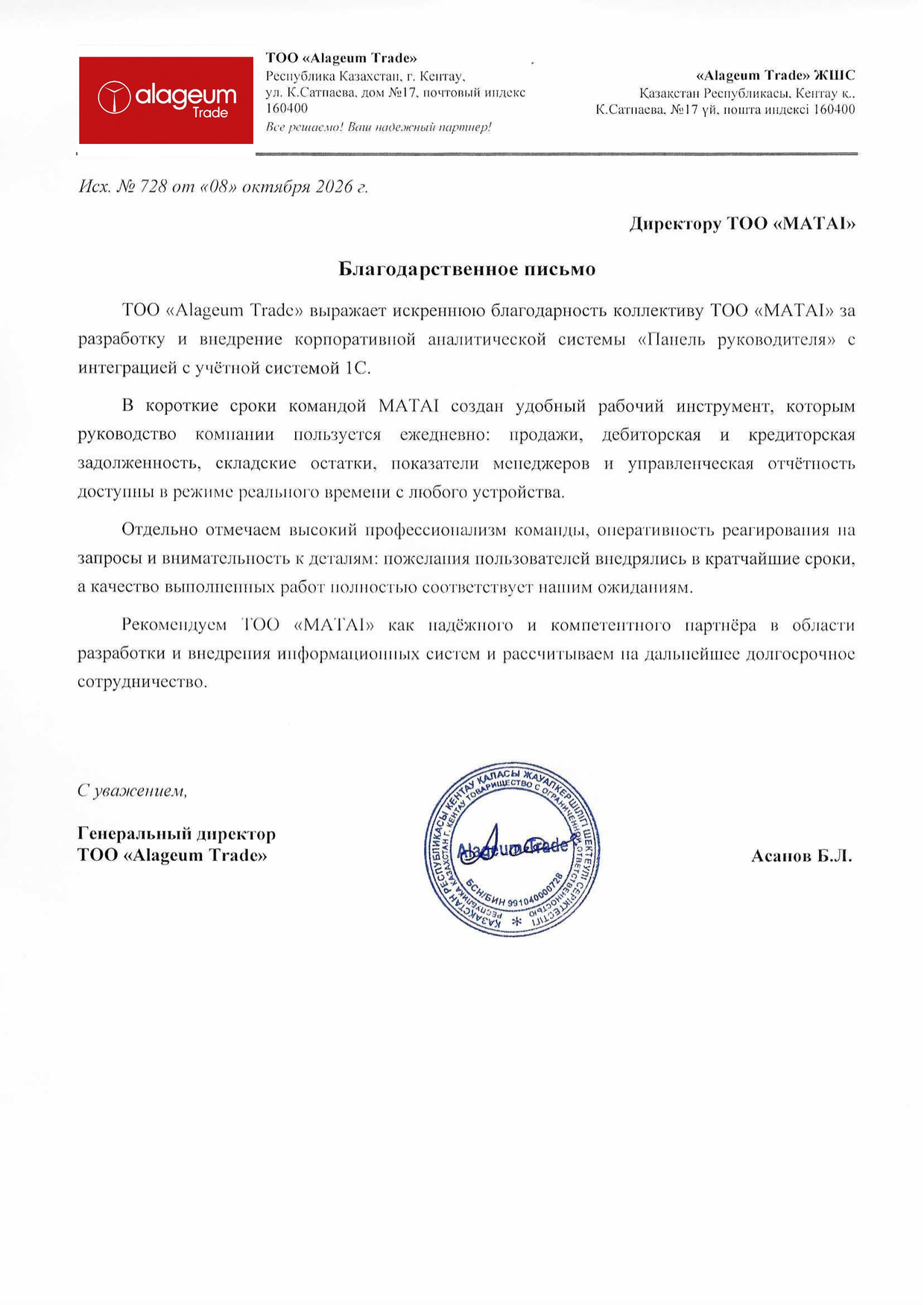Благодарственное письмо ТОО «Alageum Trade» для ТОО «MATAI»